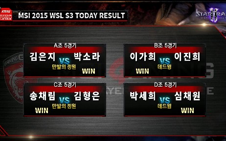 MSI 배 스타2 여성부 리그(WSL) 16강 5경기, ‘송채림’ 광자포에 당한 아픔을 광자포로 극복해