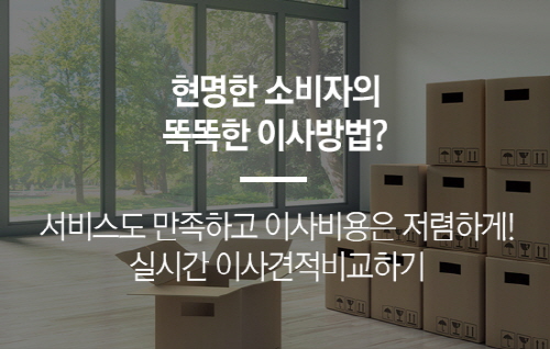 포장이사 할 때 ‘바가지’업체 만나지 않으려면? 이삿짐센터가격비교 서비스 활용 