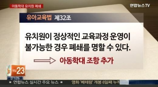 아동학대 발생 유치원 폐쇄
 출처:/ 연합뉴스TV 방송화면 캡처