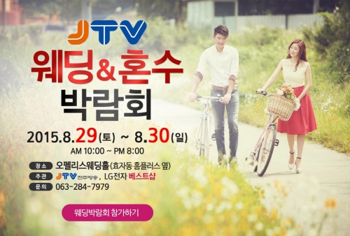 JTV 전주웨딩박람회 오펠리스웨딩홀서 개최  8월29일 – 30일