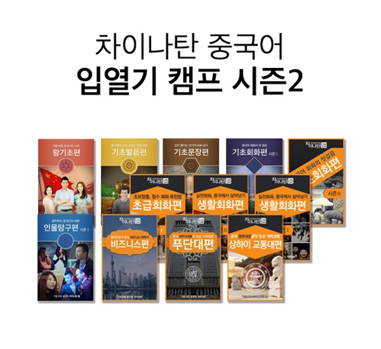 중국어 회화가 쉬워지는 차이나탄 입열기 캠프 시즌2 모집