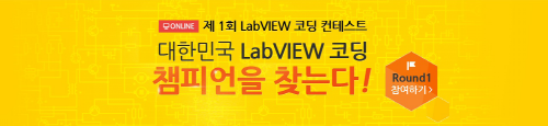 한국NI, 대한민국 랩뷰(LabVIEW)코딩 챔피언을 찾는다! 