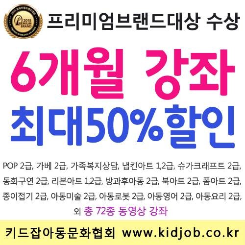 키드잡 아동문화협회, 72종 온라인 인기 자격증 6개월 강좌…‘최대 50%~60% 파격할인’ 