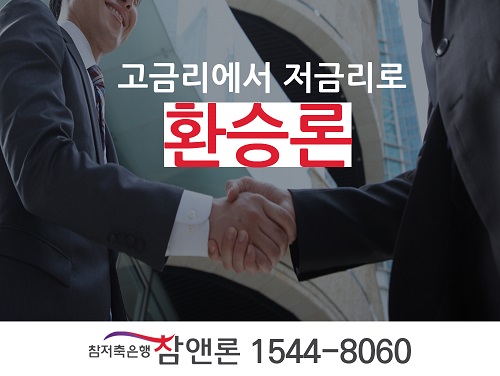 저금리대환대출 환승론, 직장인들의 문의 잇따라