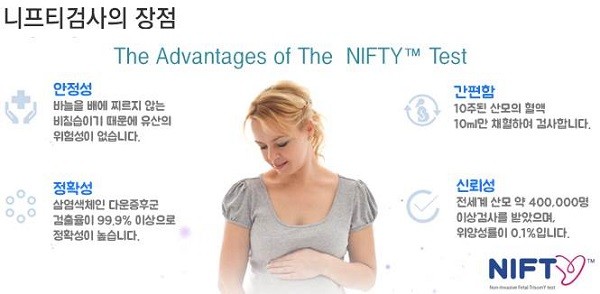 임신부, 양수검사 대신 정확하고 안전한 휴먼패스 니프티검사(NIFTY)에 관심도 늘어 