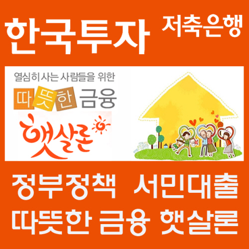 고용확대와 햇살론 등으로 직장인신용대출 이자부담 줄여 서민경제 활성화 기대