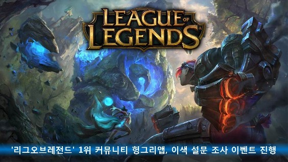 '리그오브레전드' 1위 커뮤니티 헝그리앱, 이색 설문 조사 이벤트 진행