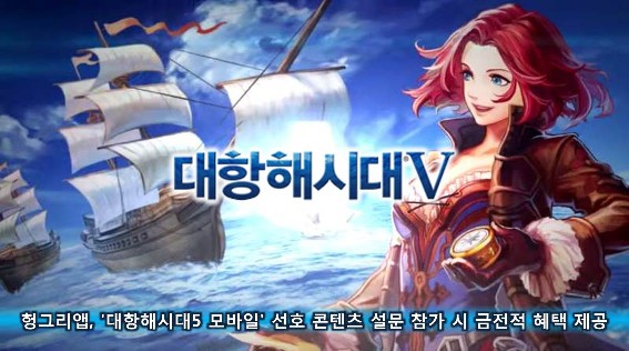 헝그리앱, '대항해시대5 모바일' 선호 콘텐츠 설문 참가 시 금전적 혜택 제공