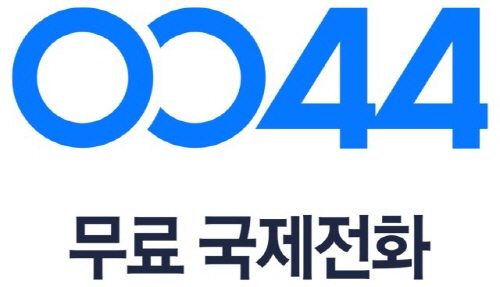 “국제전화? 저렴하게, 혹은 공짜로 사용한다” 0044무료국제전화 어플