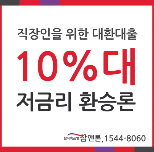 직장인대환대출 저금리 환승론으로 채무통합!