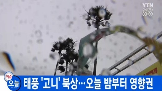 태풍 15호 고니 경로
 출처 :/YTN