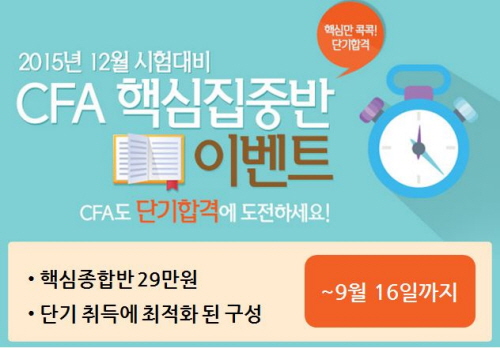 와우패스, CFA 단기취득 위한 핵심집중반 마련