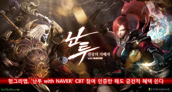 헝그리앱, '난투 with NAVER' CBT 참여 인증만 해도 금전적 혜택 쏜다