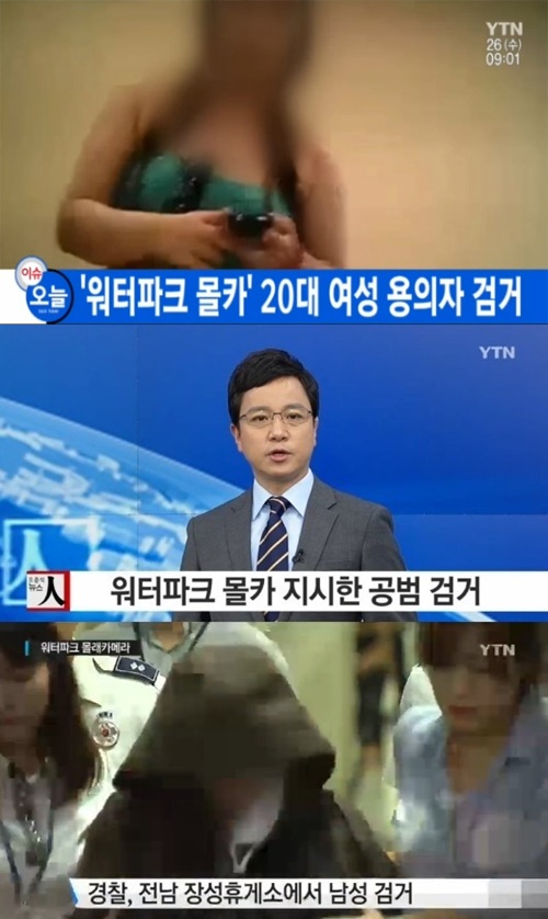 워터파크 공범 검거
 출처:/YTN 화면 캡쳐