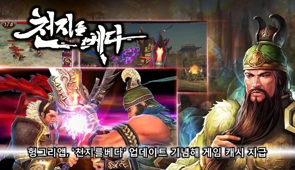 헝그리앱, '천지를베다' 업데이트 기념해 게임 캐시 지급
