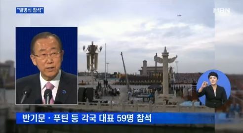 반기문 중국 열병식 참석
 출처:/MBN