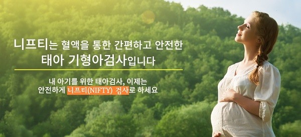 바이오 기업 휴먼패스 니프티검사(NIFTY), 전국 방문채혈서비스 도입… 산모들 관심↑