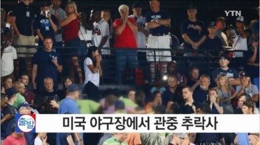 미국 야구장서 또 추락사
 출처:/YTN