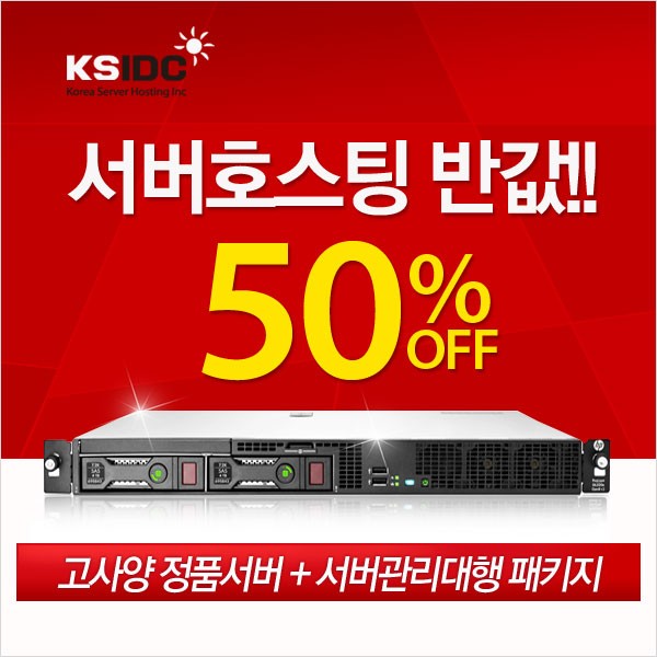 성수기 맞은 쇼핑몰, 안정적 운영을 위한 서버호스팅 최대 50% 할인