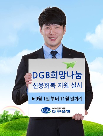 DGB대구은행이 9월1일부터 11월 말까지 약 3개월 동안 경제적 어려움을 겪고 있는 금융소외계층을 상대로 한 DGB희망나눔 신용회복지원 프로그램을 실시한다.