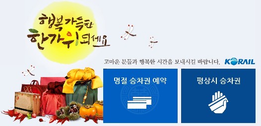 2015 추석 기차표 예매
 출처:/KORAIL