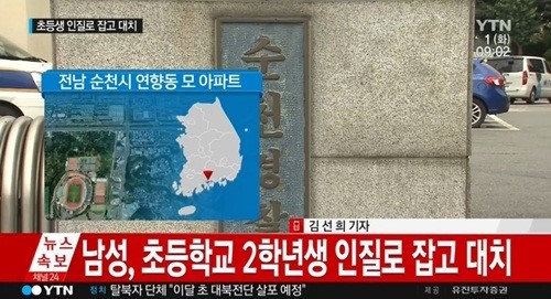 순천 아파트 인질극
 출처:/YTN 화면 캡쳐