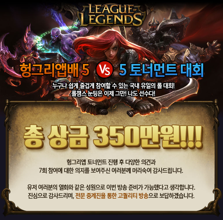 ‘리그오브레전드’ 1위 커뮤니티 헝그리앱, 파격 상금 내건 '제7회 헝그리앱배 5 vs 5 토너먼트 대회’ 내일까지 참가자 모집 