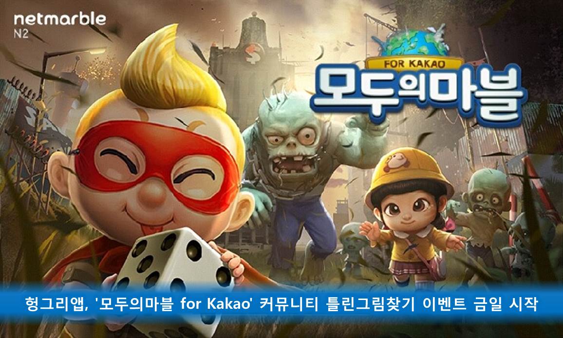 헝그리앱, '모두의마블 for Kakao' 커뮤니티 틀린그림찾기 이벤트 금일 시작