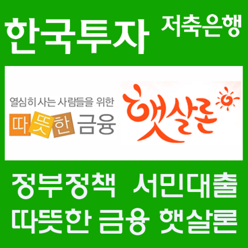 햇살론 신용대출 보다 자격조건 까다롭지 않아 승인률 높은곳 중심으로 문의증가