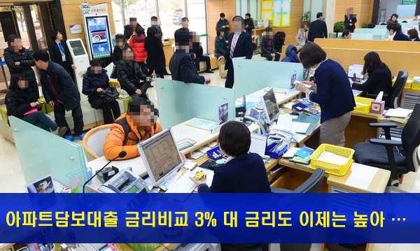 “2.4% 최저금리 대출방법” 은행별 주택 아파트담보대출금리비교