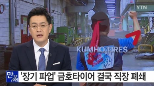 금호타이어 직장폐쇄
 출처:/YTN