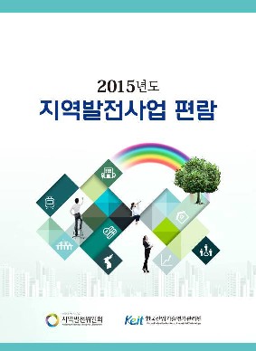 KEIT가 발간한 2015 지역발전사업편람