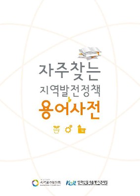 자주찾는 지역발전정책 용어사전