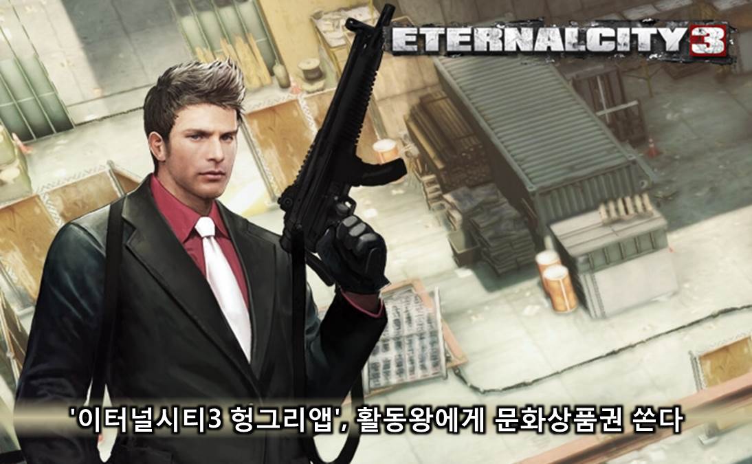 '이터널시티3 헝그리앱', 활동왕에게 문화상품권 쏜다