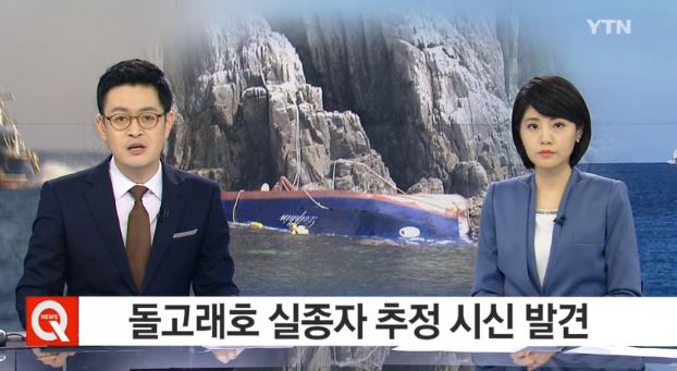 돌고래호 실종자 추정 시신 발견
 출처:/YTN