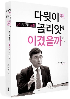 [북스 클로즈업]다윗이 정말 골리앗을 이겼을까