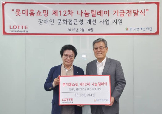 이성규 한국장애인재단 이사장(왼쪽)과 강현구 롯데홈쇼핑 대표가 ‘롯데홈쇼핑 나눔릴레이’ 기부금 전달 후 기념촬영했다.