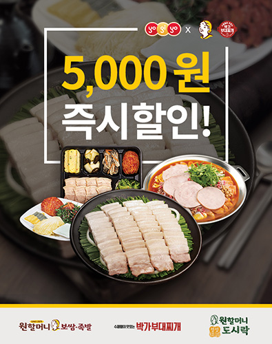 요기요, ‘원할머니+박가’입점 기념 5,000원 할인!