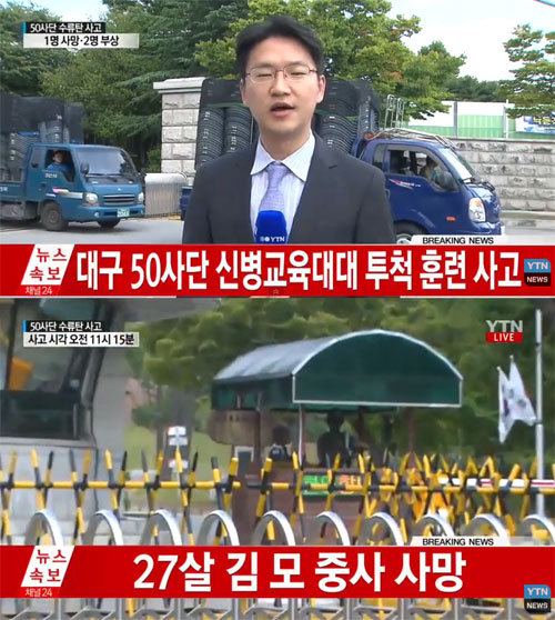 50사단 신병교육대
 출처:/YTN