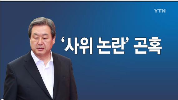 김무성 사위  봐주기 논란
 출처:/ YTN 뉴스 캡쳐