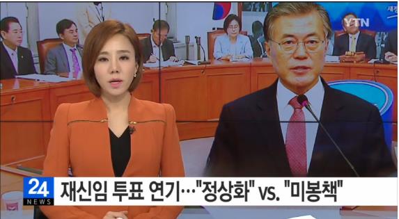 재신임 투표 연기
 출처:/ YTN