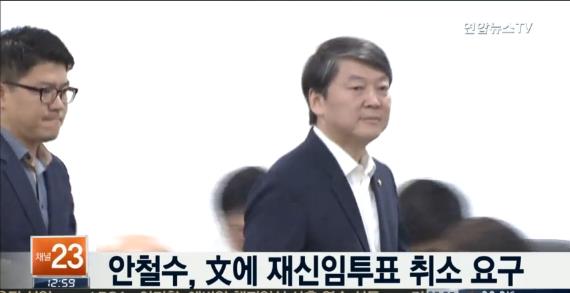 안철수 요구
 출처:/ 연합뉴스TV