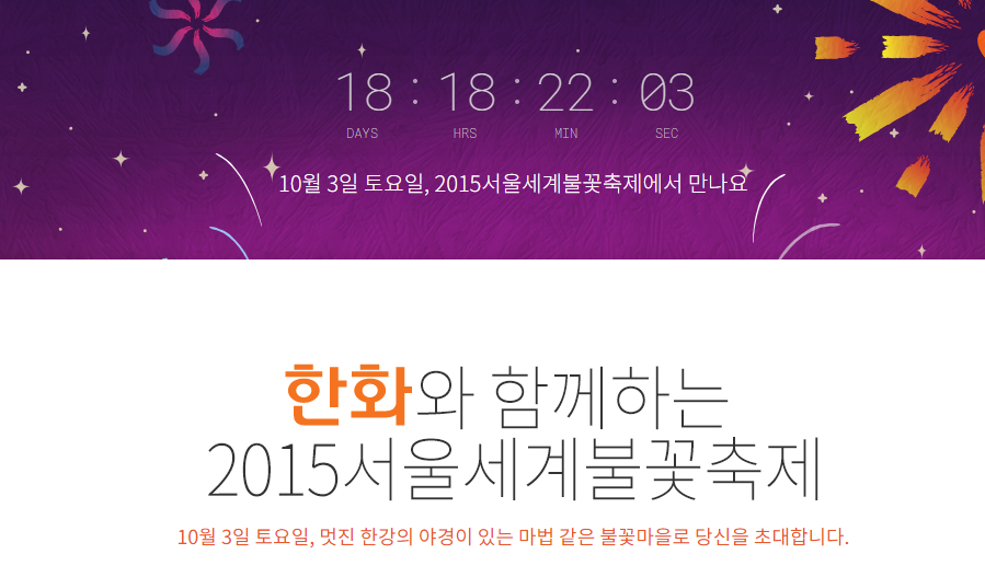 2015 가을 축제
 출처:/서울 세계 불꽃축제 홈페이지 캡쳐