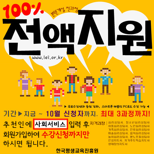 한국평생교육진흥원. 무료로 심리상담사, 미술심리상담사, 아동심리상담사 등 13가지 강좌지원.