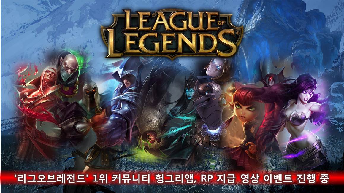 '리그오브레전드' 1위 커뮤니티 헝그리앱, RP 지급 영상 이벤트 진행 중