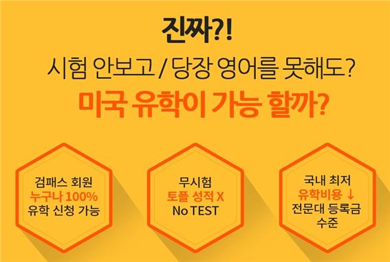 고졸 검정고시 인강 1위 검패스와 투투유학 제휴해 100% 미국대학 합격 시켜줘