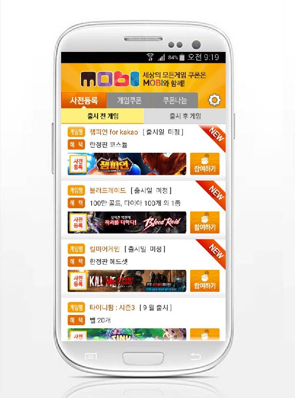 사전등록 1위 어플 ‘모비’, ‘챔피언 for Kakao’와 ‘킬미어게인’ 등 기대작 쿠폰 2종 추가