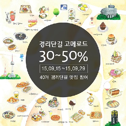 경리단길 맛집을 반값에 만끽 ‘경리단길 고메로드’