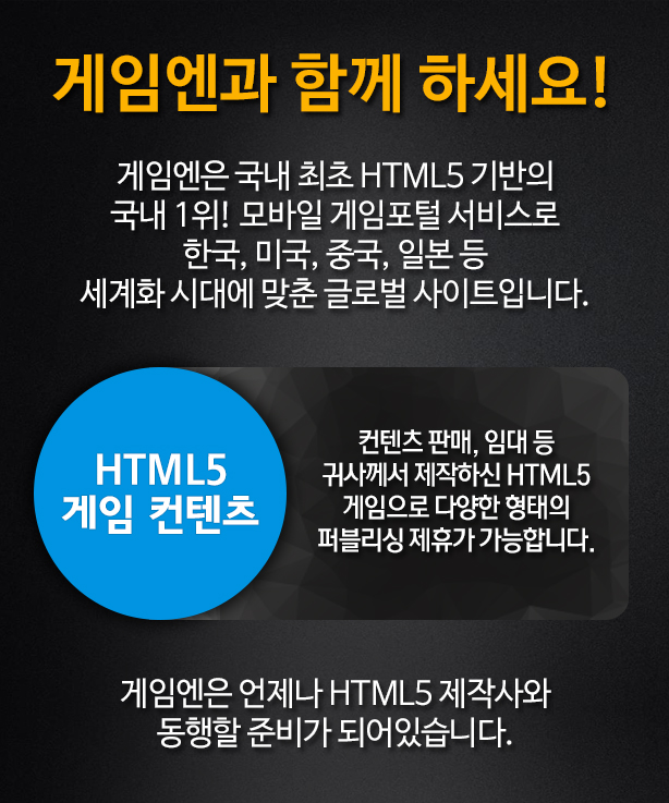 게임엔, HTML5 게임 퍼블리싱으로 개발사와의 상생 제안