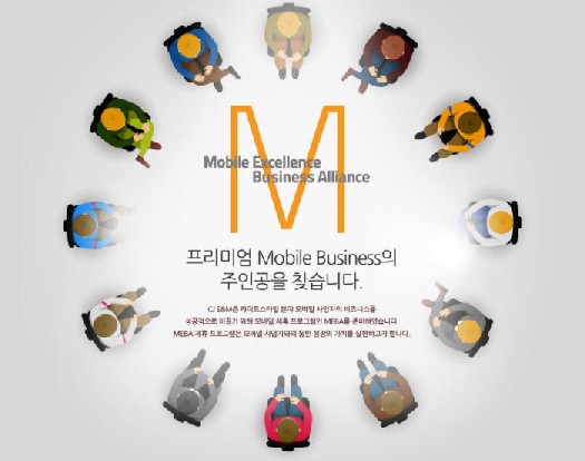 CJ E&M 중소 모바일 사업자 제휴 프로그램 포스터.